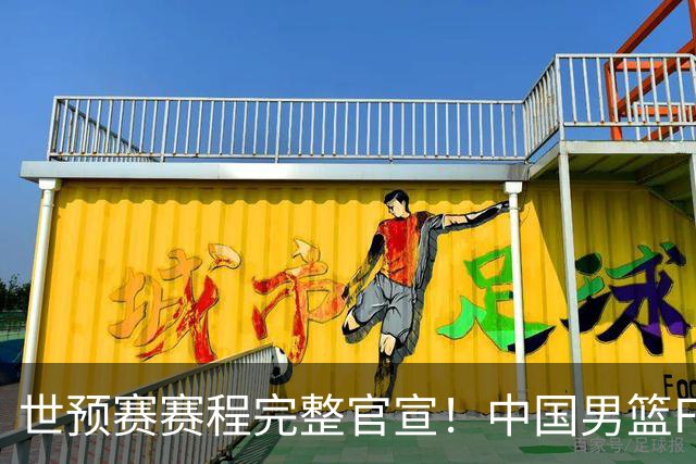 世预赛赛程完整官宣！中国男篮F组暂时位列第五，后续赛事但凡输一场，或将告别世界杯正赛