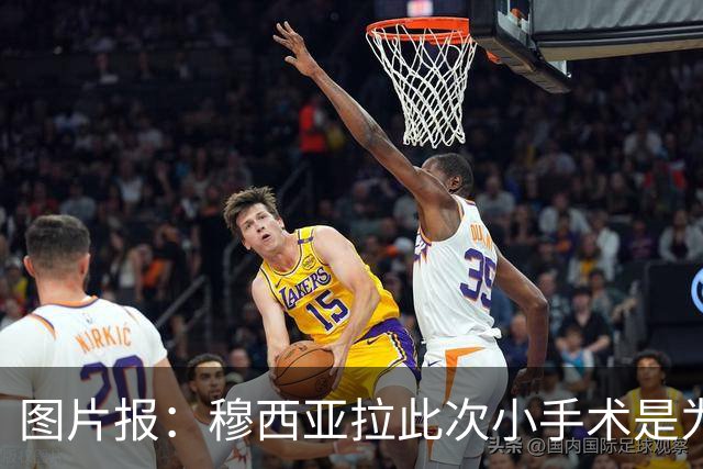 图片报：穆西亚拉此次小手术是为取出钢板，他带着后者踢了半年
