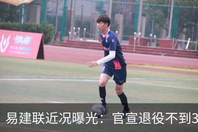 易建联近况曝光：官宣退役不到3年，再次印证了姚明的那句评价