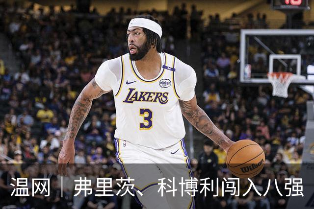 温网｜弗里茨、科博利闯入八强